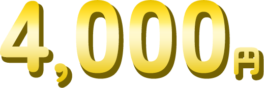 4,000円