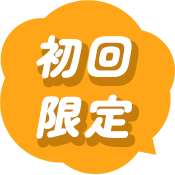 初回限定
