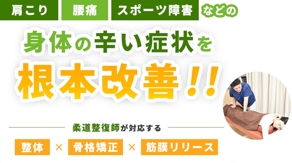 肩こり・腰痛・スポーツ障害などの身体の辛い症状を根本改善！！柔道整復師が対応する整体×骨格矯正×筋膜リリース